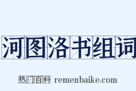 河图洛书组词是什么意思的图片